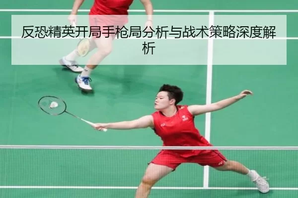 反恐精英开局手枪局分析与战术策略深度解析